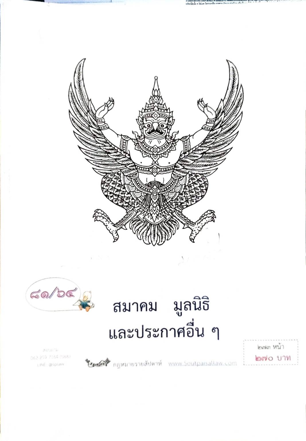 กฎหมายออกใหม่ ตอนที่ 81/64 สมาคม มูลนิธิ และประกาศอื่น ๆ