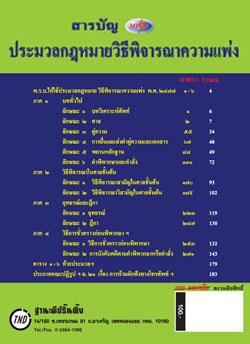 MP3 ประมวลกฎหมายวิธีพิจารณาความแพ่ง (ป.วิ.แพ่ง) ปรับปรุงใหม่สุด