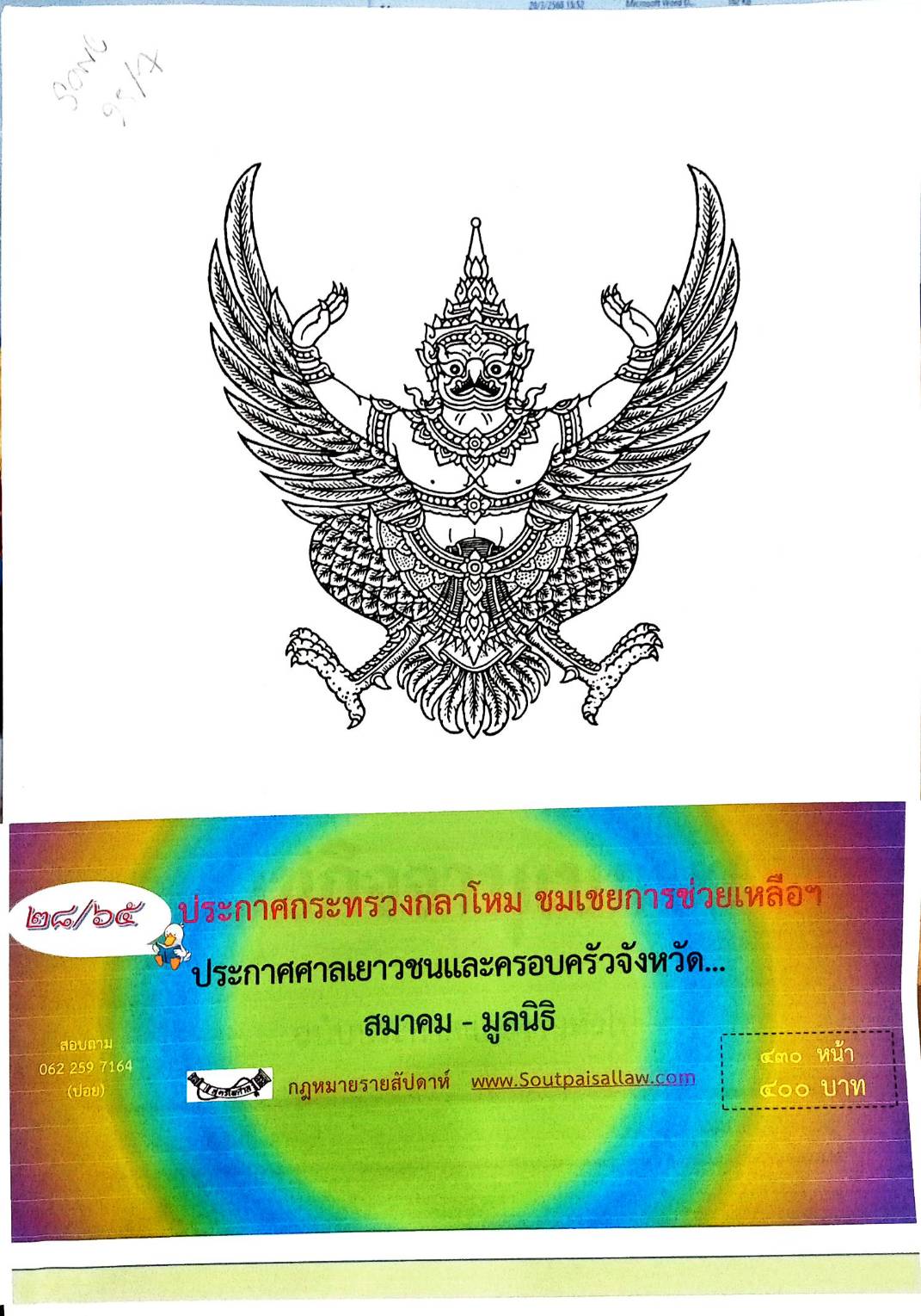 กฎหมายใหม่ 28/65 ประกาศกระทรวงกลาโหม ชมเชยการช่วยเหลือฯ ประกาศศาลเยาวชนและครอบครัวจังหวัด...
