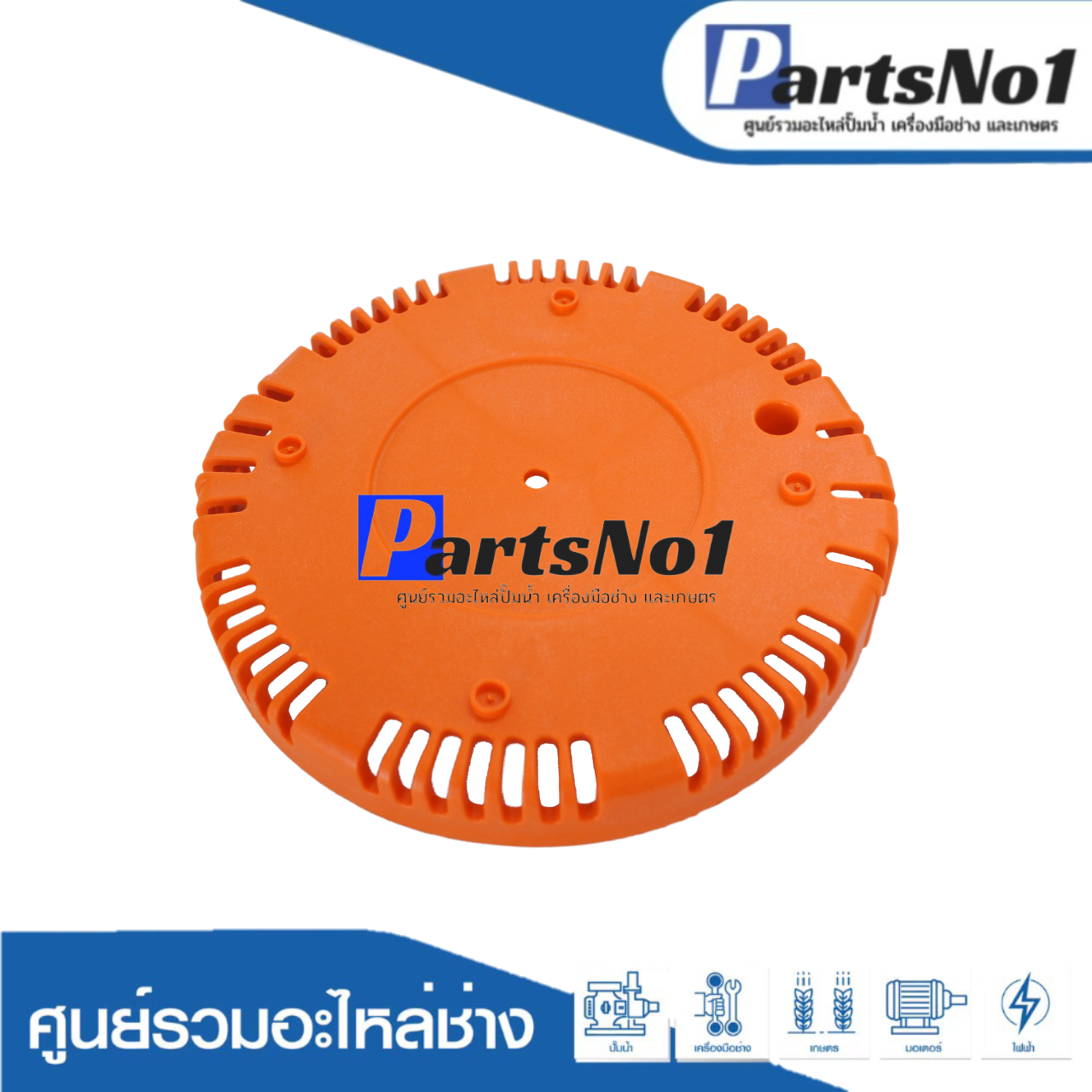 ตะแกรงพลาสติกขนาด 8 mm .อะไหล่ปั๊มจุ่มแช่ TASANI รุ่น 3 in 1