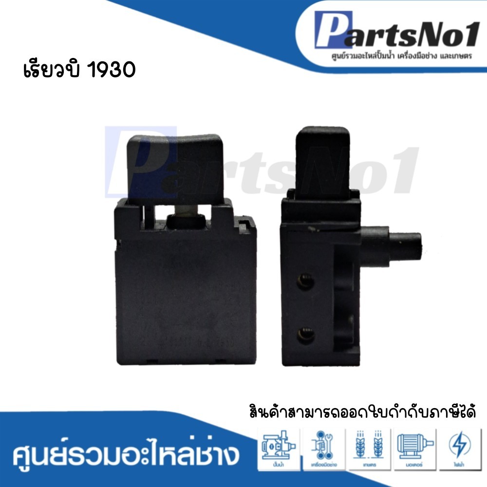 สวิทซ์เครื่องมือช่าง เรียวบิ 1930