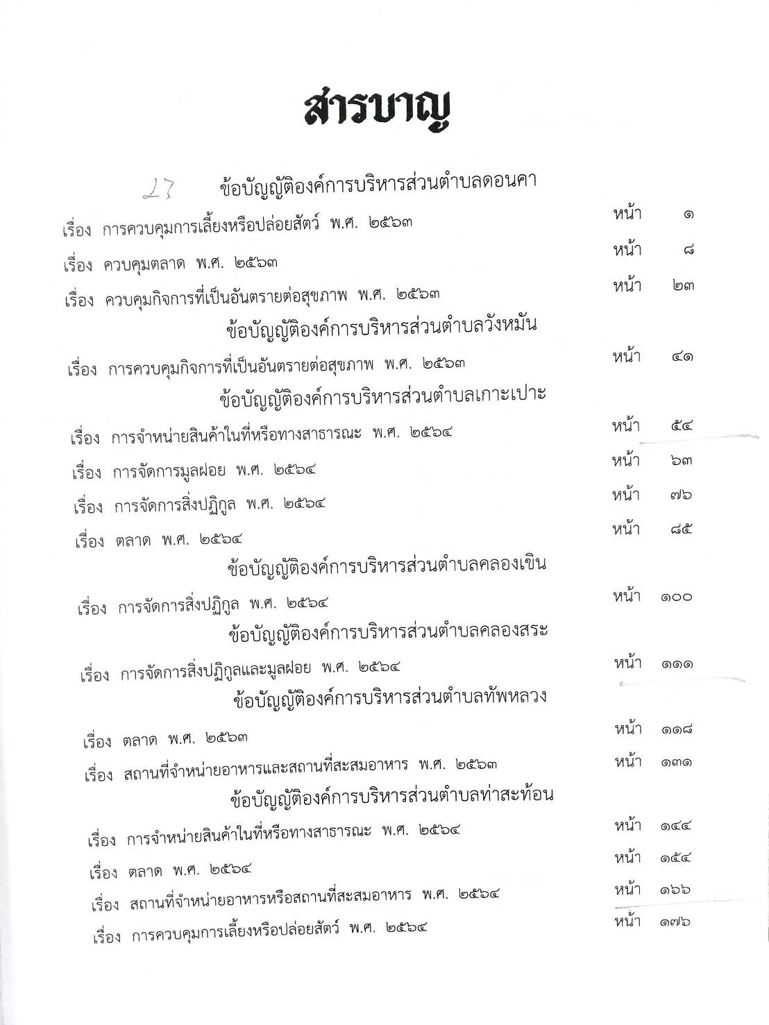 กฎหมายออกใหม่ ตอน 304/66 23 ข้อบัญญัติองค์การบริหารส่วนตำบล