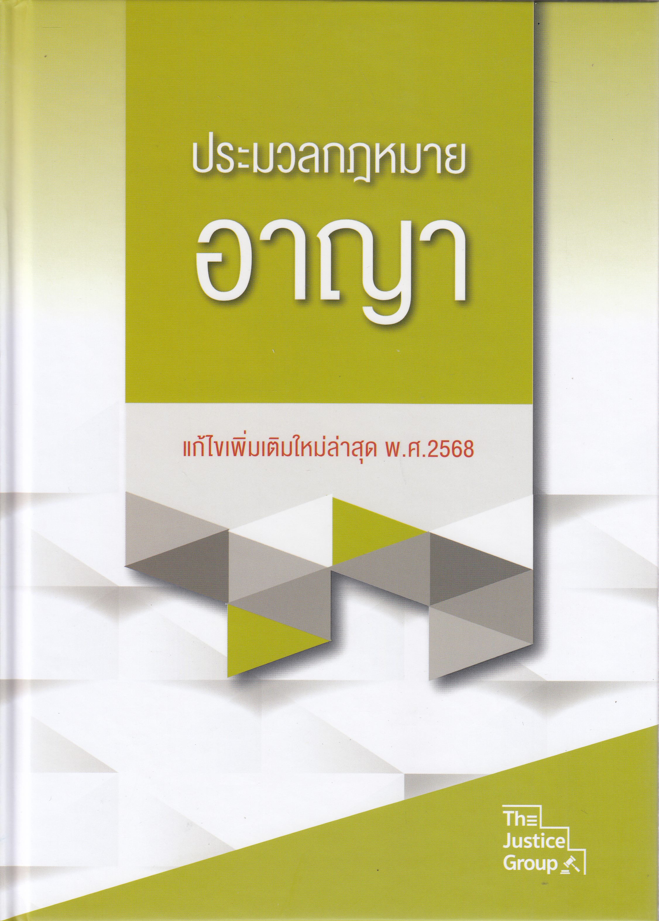 หนังสือประมวลกฎหมายอาญา แก้ไขเพิ่มเติม (แก้ไขเพิ่มเติม พ.ศ.2568) ปกแข็ง ผู้เขียน คณะวิชาการ The Justice Group ISBN 9786162606151