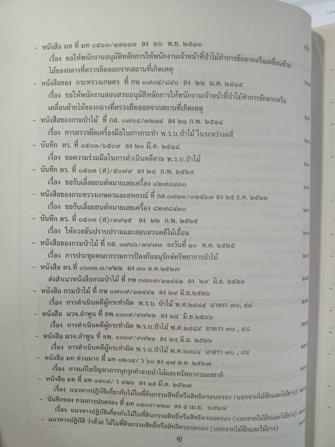 รวบรวมระเบียบ คำสั่ง ข้อบังคับ ข้อหารือ ข้อกฎหมาย แนวทางปฏิบัติต่าง ๆ เกี่ยวกับการสอบสวนคดีอาญาของกรมตำรวจฯ เล่ม 1