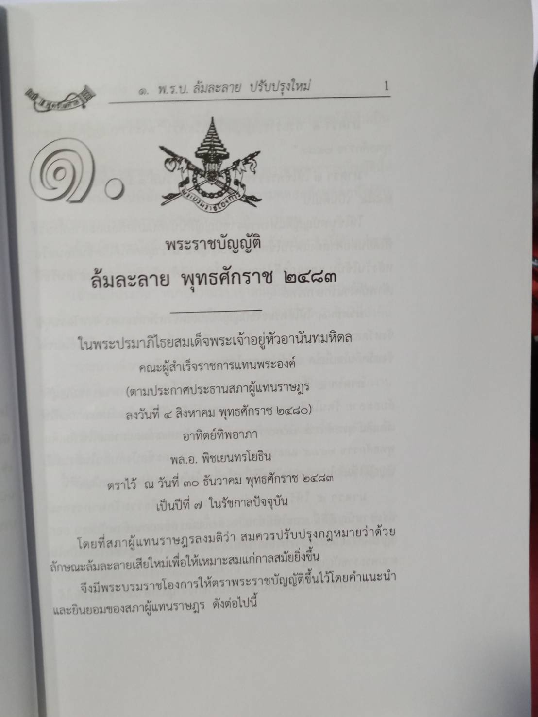 พระราชบัญญัติล้มละลาย ปรับปรุงใหม่ (แก้ไข ฉ.10 พ.ศ.2561) แถมตัวอย่างคดี/ประกาศพิทักษ์ทรัพย์