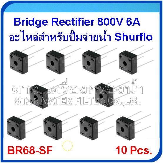 Bridge rectifier 800 Volt 6 Amps อะไหล่ปั๊มจ่ายน้ำ Shurflo แพ๊ค 10 ชิ้น