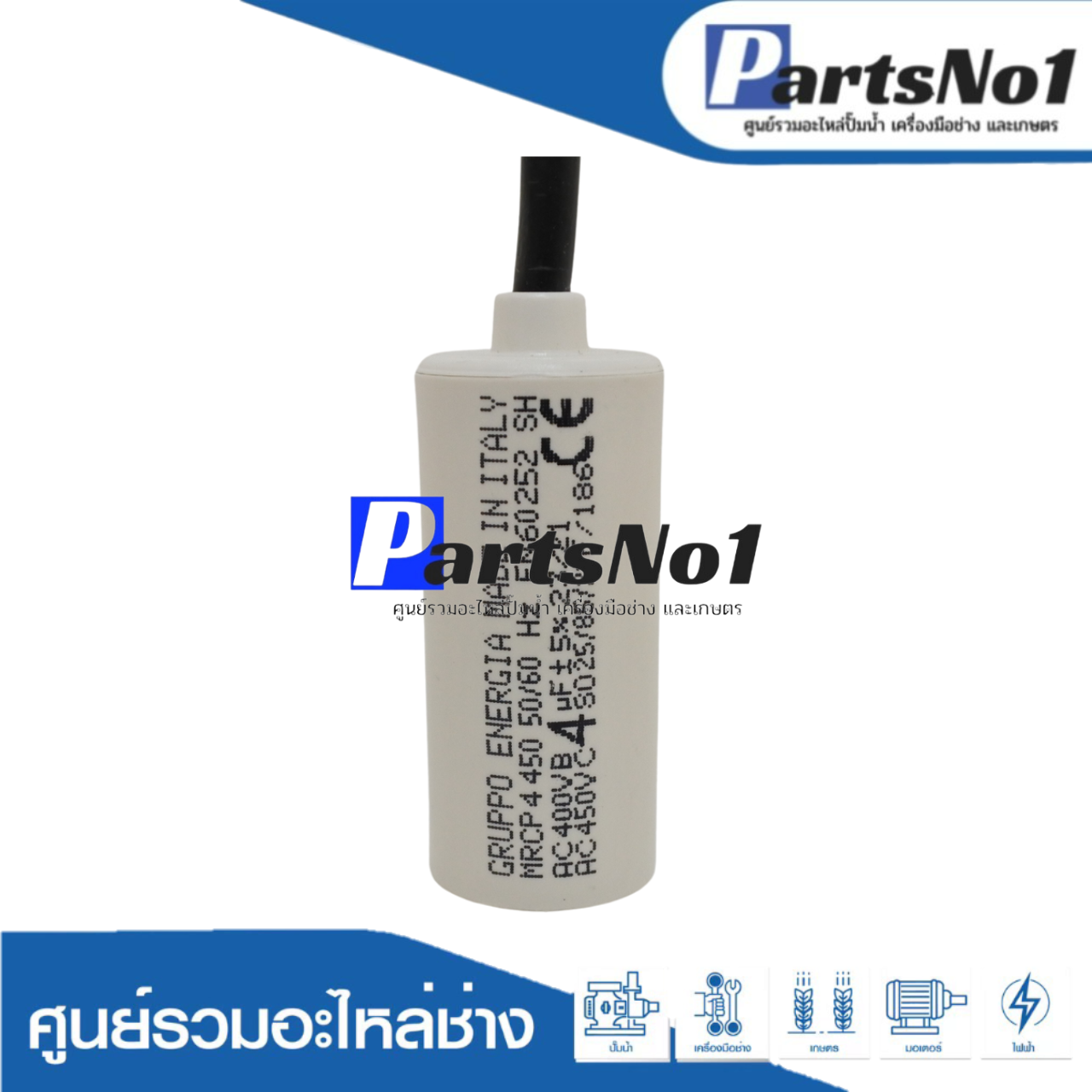 คอนเดนเซอร์ GRUPPO ENERGIA (แคปรัน) 4 ไมโคร 450 โวลต์ (แบบสาย)