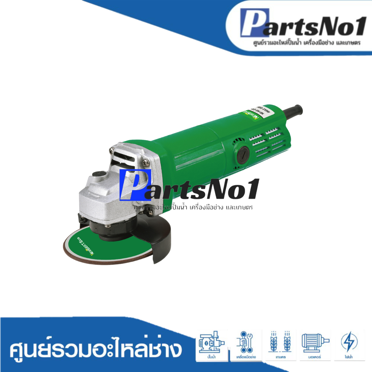 เครื่องเจียร์ไฟฟ้า 4" NEWBEAT รุ่น NBT-AG-E9913