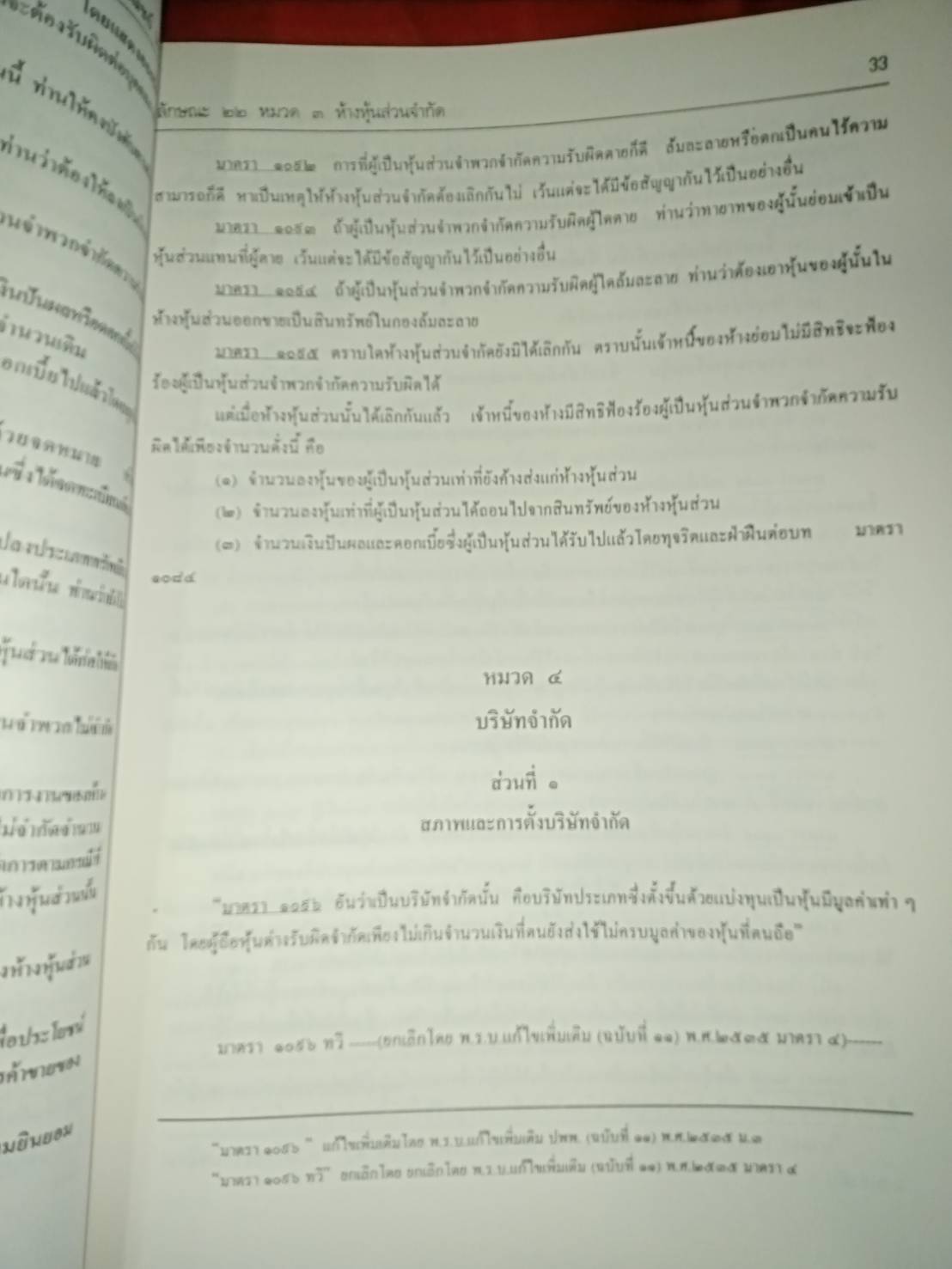 พระราชบัญญัติกำหนดความผิดเกี่ยวกับห้างหุ้นส่วน จดทะเบียนห้างหุ้นส่วนจำกัด บริษัทจำกัด สมาคม และมูลนิธิ พ.ศ.2499