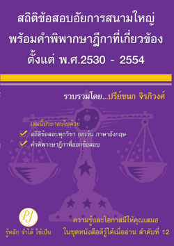 สถิติข้อสอบอัยการสนามใหญ่ พร้อมคำพิพากษาฎีกาที่เกี่ยวข้อง พ.ศ.2530-2554