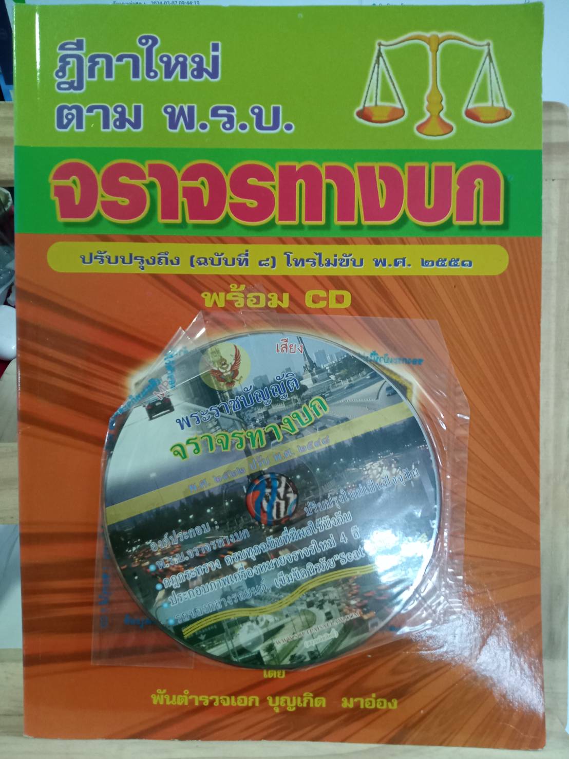 ฎีกาใหม่ ตาม พ.ร.บ.จราจรทางบก (ถึงฉบับที่ 8) โทรไม่ขับ พ.ศ.2551