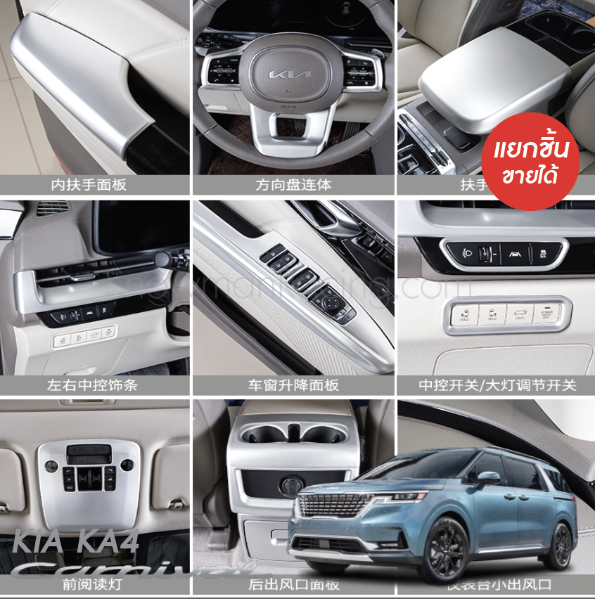 ชุดตกแต่งภานในสีเงิน KIA Carnival KA4(Gen4)