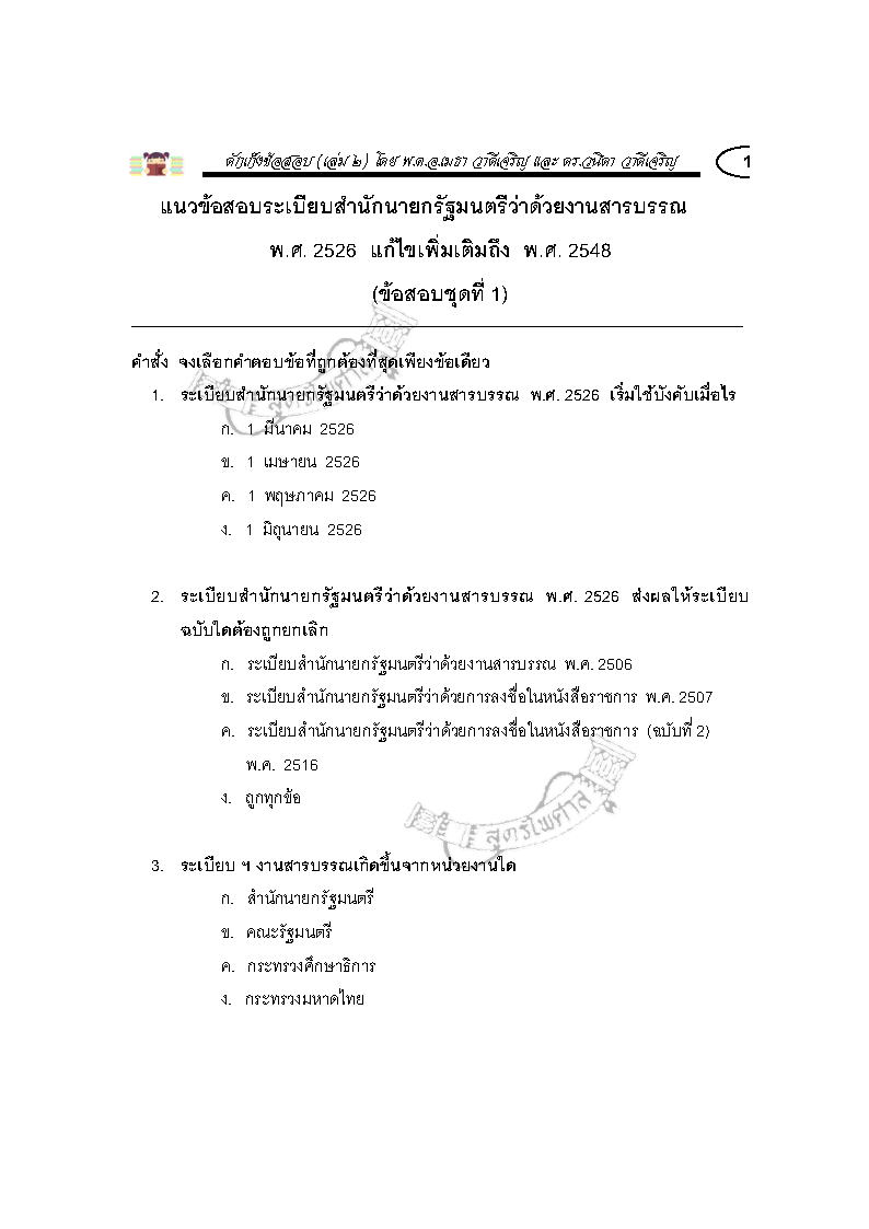 (e book) ดักเก็งข้อสอบ ระเบียบสำนักนายกรัฐมนตรีว่าด้วยงานสารบรรณ เล่ม 2