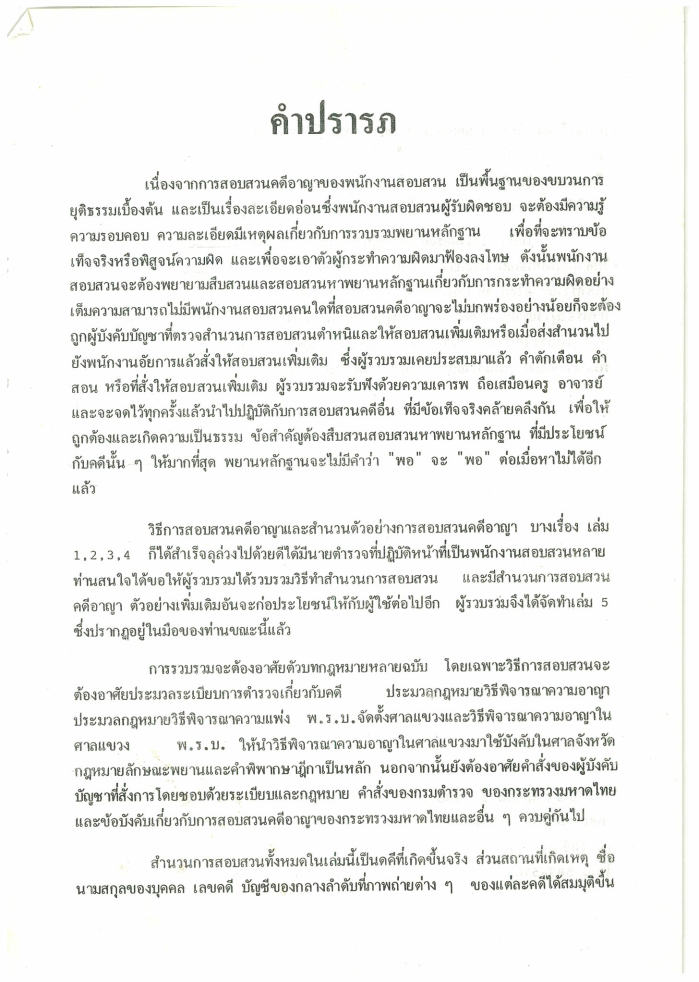 (e book) ตัวอย่างสำนวนการสอบสวนคดีอาญา5