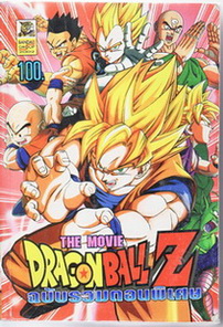DragonBall Z The Movie 1-13 [D2D] พากไทย ญี่ปุ่น ซับไทย
