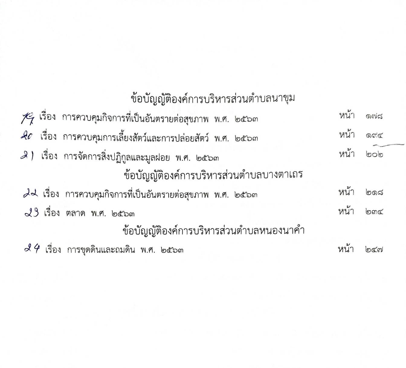 ข้อบัญญัติองค์การบริหารส่วนตำบล ( ตอนพิเศษ 301) พ.ศ. 2566