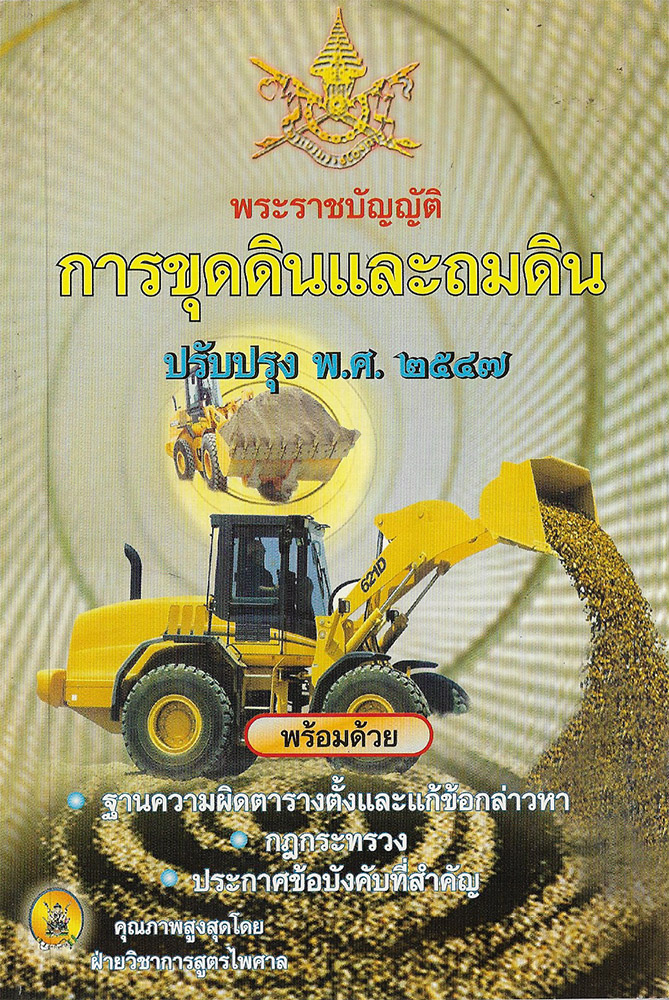 พระราชบัญญัติการขุดดินและถมดิน พ.ศ.2543 ปรับปรุงใหม่ 2547