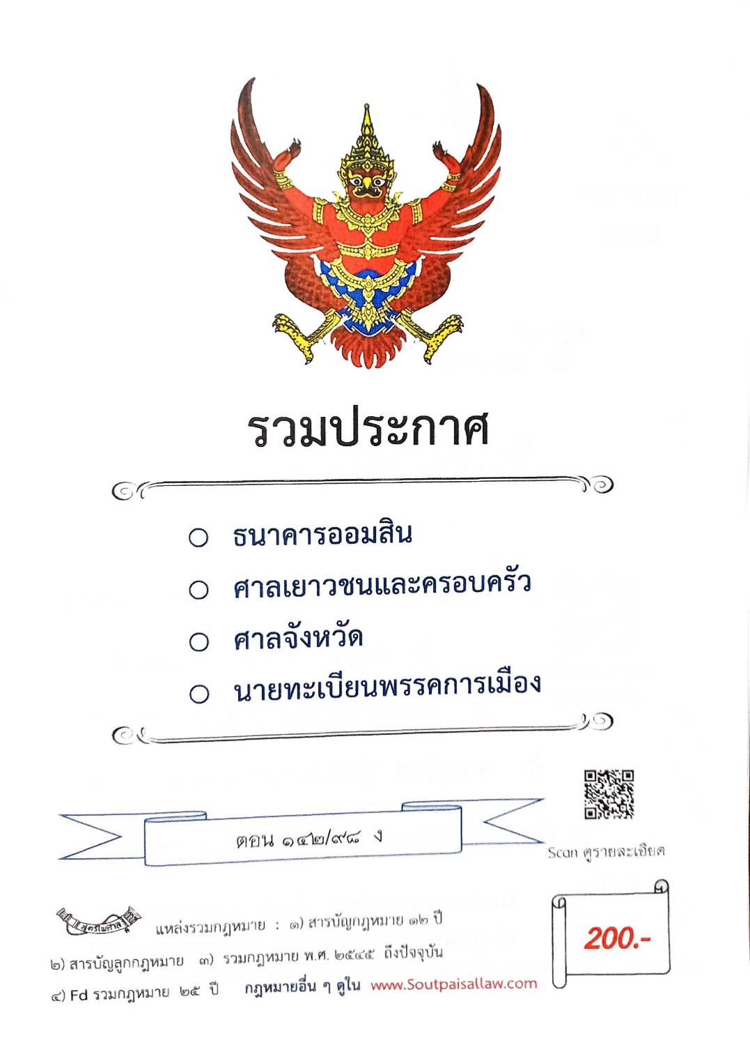 กฎหมายใหม่ ตอนที่ 142/98 รวมประกาศ ฯ