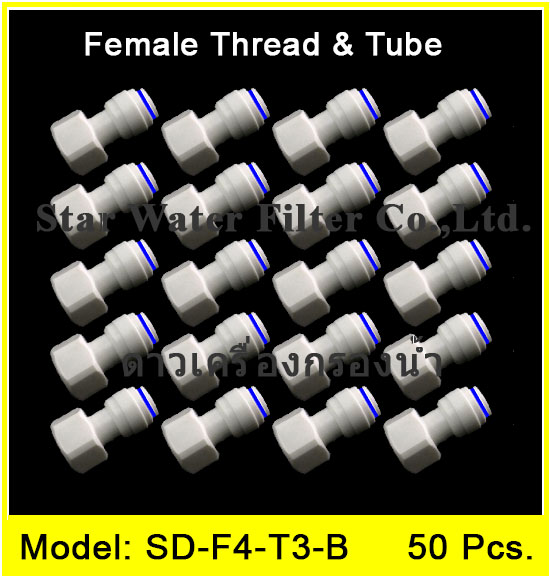 ข้อต่อตรง (1/2FIP x 3/8OD) Plastic สวมเร็ว Speed Fit 50 pcs.