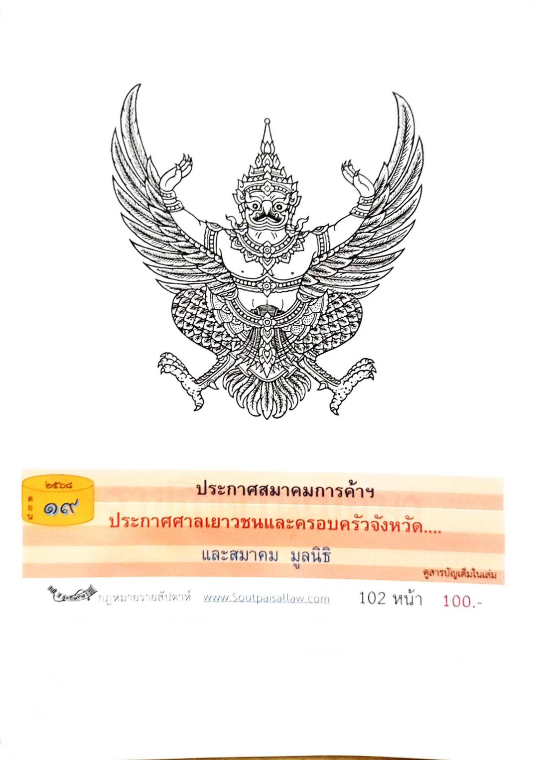 กฎหมายออกใหม่ ตอนที่ 19/2568 ประกาศสมาคมการค้าฯ ประกาศศาลเยาวชนและครอบครัวจังหวัด.. และสมาคม มูลนิธิ