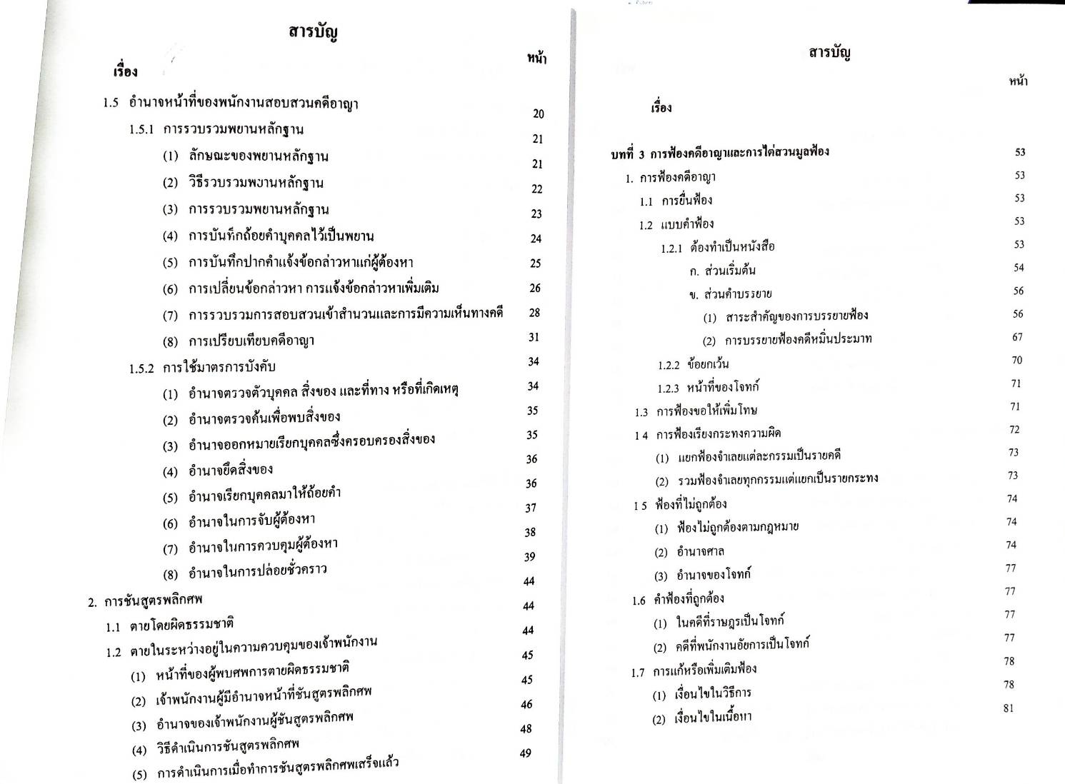 คำบรรยายประมวลกฎหมายวิธีพิจารณาความอาญา เชิงวิเคราะห์และเสนอแนะ เล่ม 2