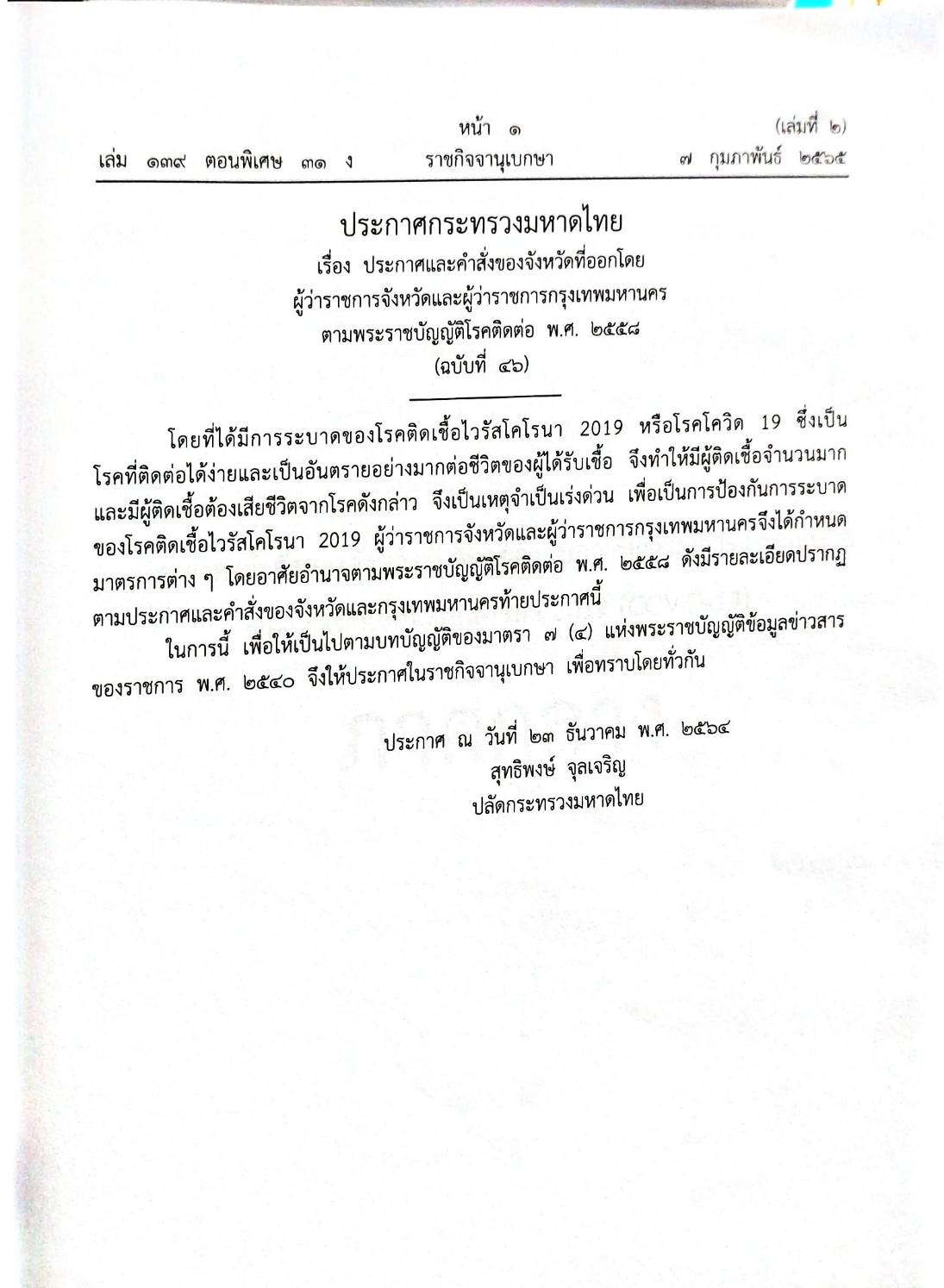 กฎหมายออกใหม่ 31/65 เล่มที่ 2 ประกาศกระทรวงมหาดไทย เรื่อง ประกาศและคำสั่งของจังหวัดที่ออกโดยผู้ว่าราชการจังหวัดและผู้ว่าราชการกรุงเทพมหานคร ตามพระราชบัญญัติโรคติดต่อ พ.ศ. 2558 ฉ.46