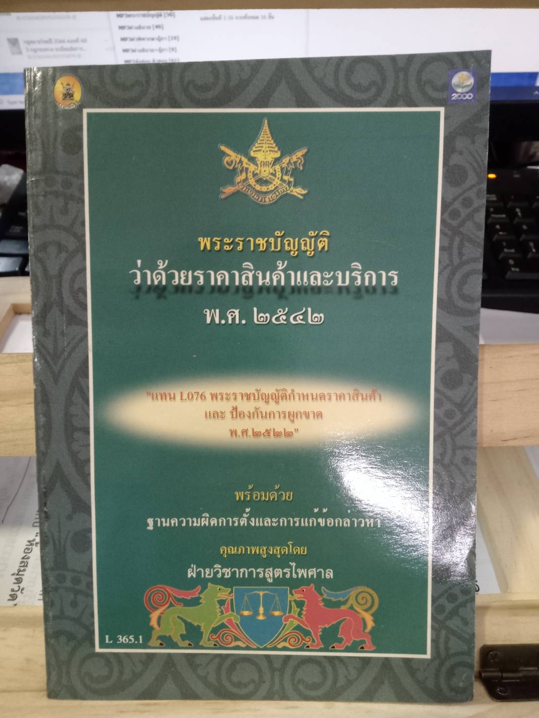 พระราชบัญญัติว่าด้วยราคาสินค้าและบริการ พ.ศ.2542