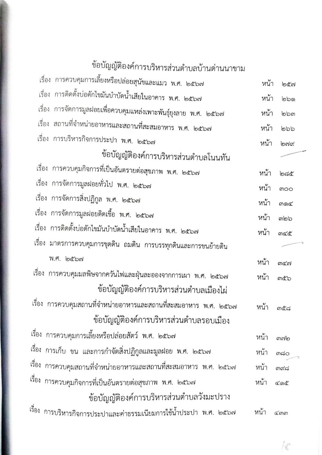 กฎหมายใหม่ ตอนที่ 142/134 รวมข้อบัญญัติองค์การบริหารส่วนตำบล