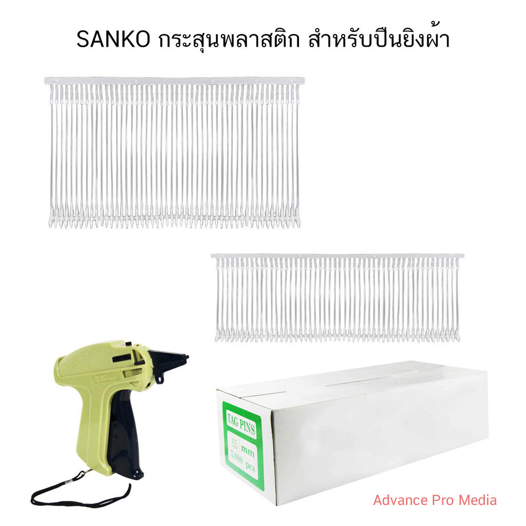 SANKO กระสุนพลาสติก สำหรับปืนยิงผ้า ( มีหลายขนาดให้เลือก) ราคา / 1 ชุด