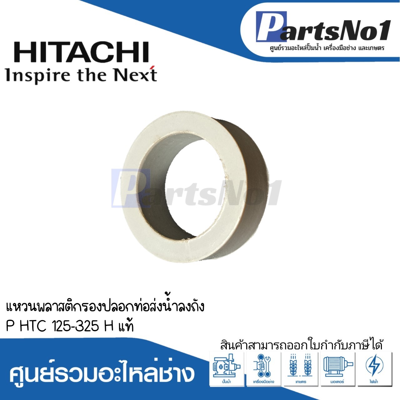 แหวนพลาสติกรองปลอกท่อส่งน้ำลงถัง P HTC 125-325 H แท้
