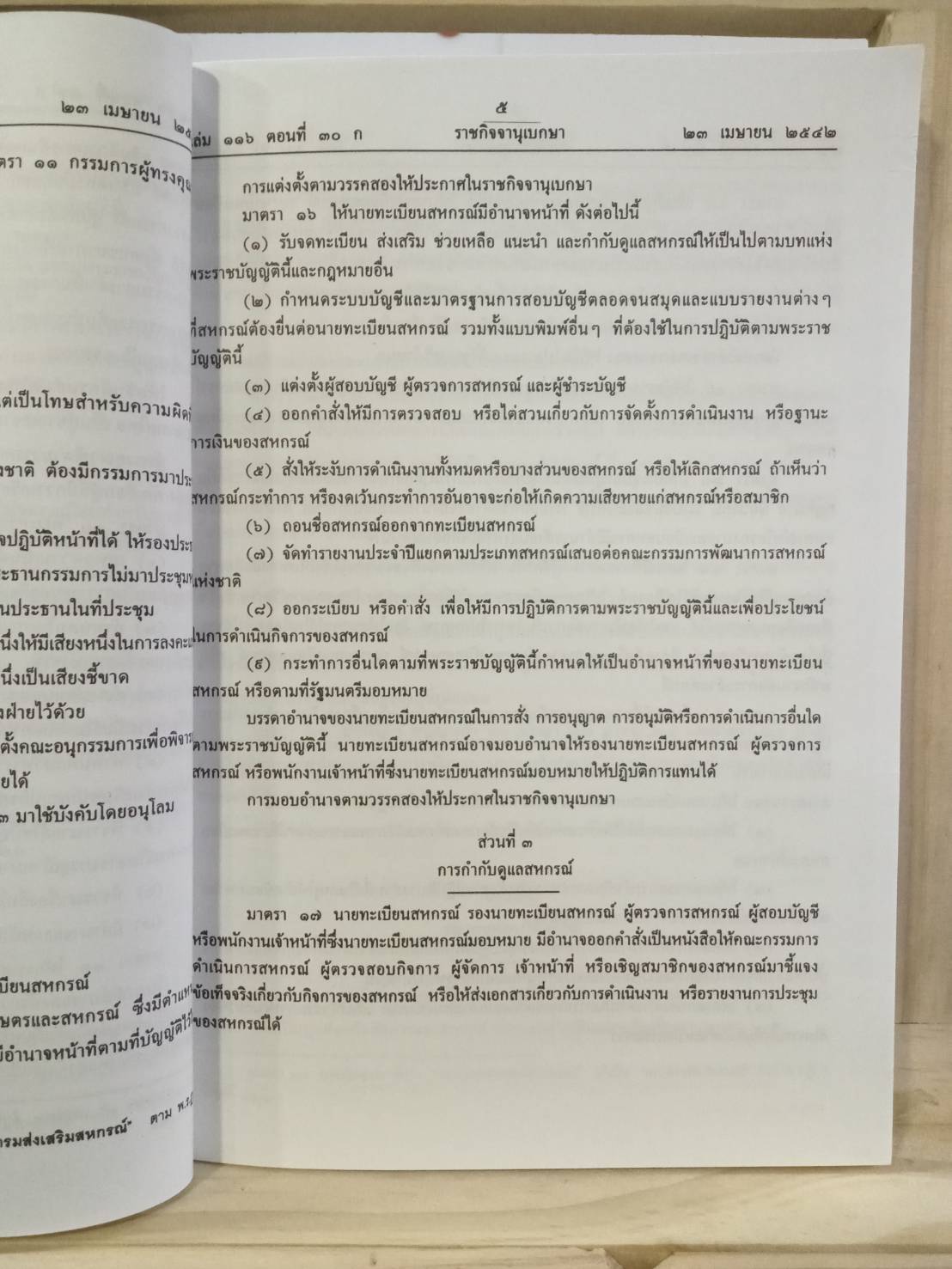 พระราชบัญญัติสหกรณ์ พ.ศ.2542 ปรับปรุงใหม่ พ.ศ.2549