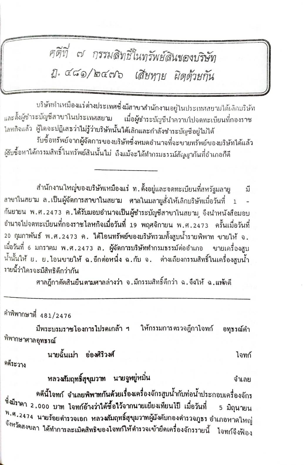 108 คดีหุ้น : ซื้อหุ้น เล่นหุ้น โกงหุ้น ฯลฯ (หนังสือเก่า มือ1)