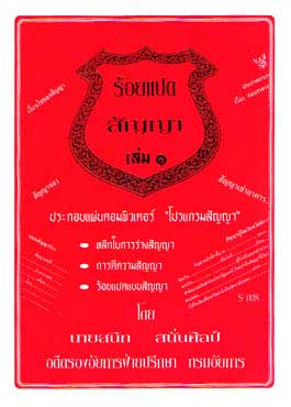 108 สัญญา เล่ม 1 : แบบสัญญาต่าง ๆ เช่า ซื้อ จำนอง ฯลฯ