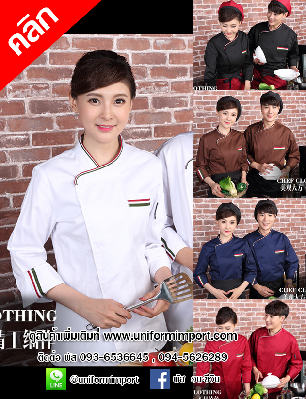 เสื้อเชฟแขนยาว ++คลิกภาพดูรายละเอียดด้านใน เสื้อพ่อครัว เสื้อเชฟโรงแรม เสื้อแม่ครัว เสื้อกุ๊ก ชุดเชฟ