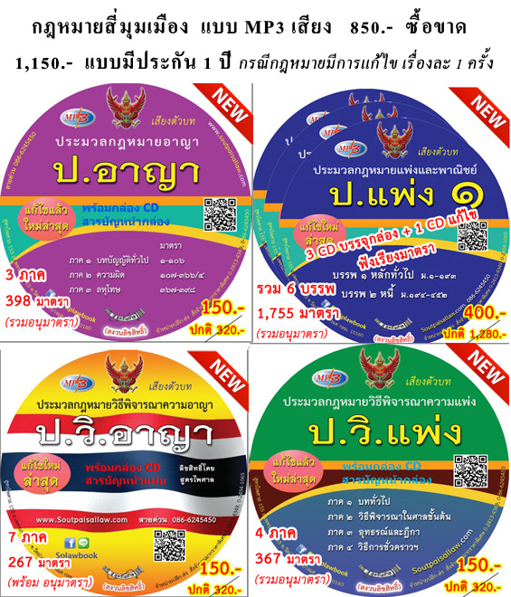 MP3 กฎหมายสี่มุมเมือง 4 ประมวลกฎหมาย