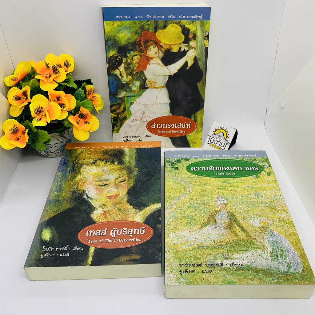 หนังสือชุด สาวทรงเสน่ห์/ความรักของเยน แอร์/เทสส์ ผู้บริสุทธิ์ แปลโดย จูเลียต ราคาปก 1,110.-
