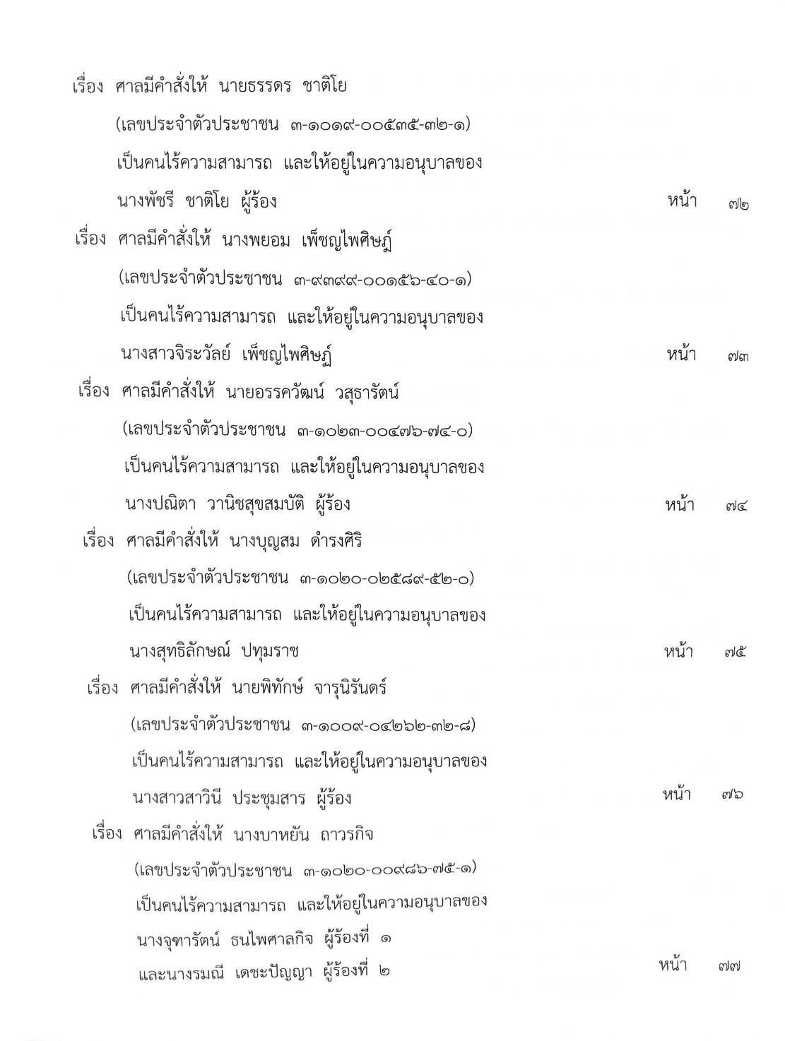 กฎหมายออกใหม่ ตอนที่ 78/63 ประกาศสภาผู้แทนราษฎร ประกาศวุฒิสภา ประกาศศาลเยาวชนและครอบครัวจังหวัด..