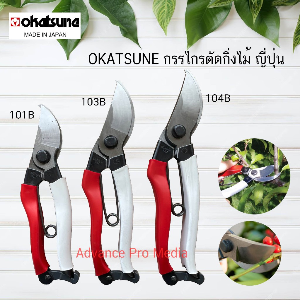 OKATSUNE กรรไกรตัดกิ่งญี่ปุ่นแท้ ผลิตจากเหล็กดาบซามูไร คม ทน ทาน ( จำนวน 1 ด้าม)