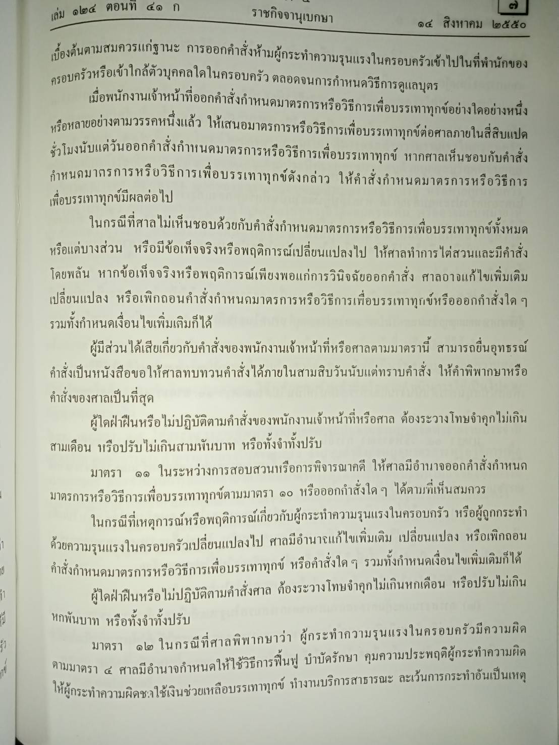 พระราชบัญญัติคุ้มครองผู้ถูกกระทำด้วยความรุนแรงในครอบครัว พ.ศ.2550