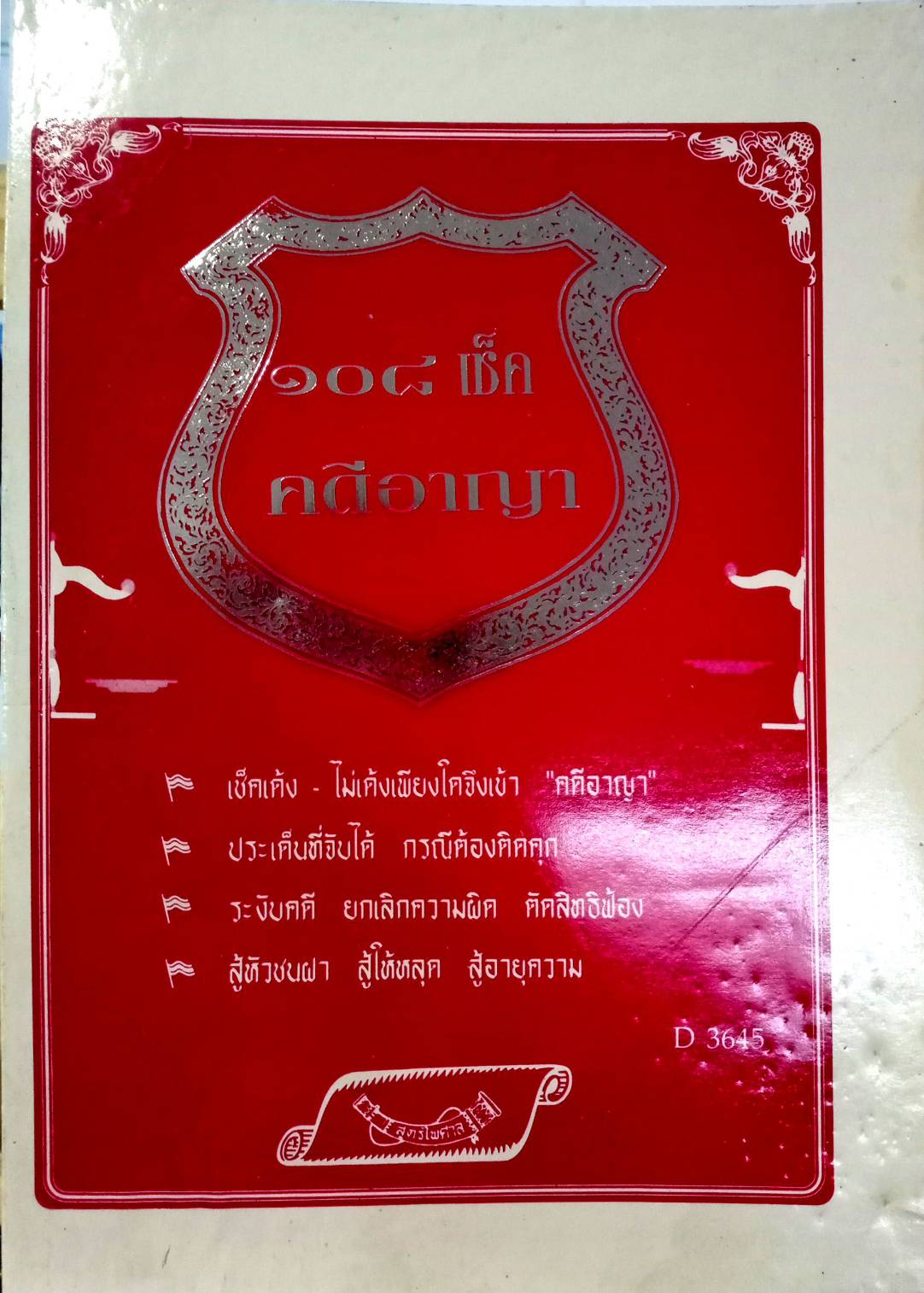 108 คดีเช็คอาญา (เช็คคดีอาญา) (หนังสือเก่า มือ1)