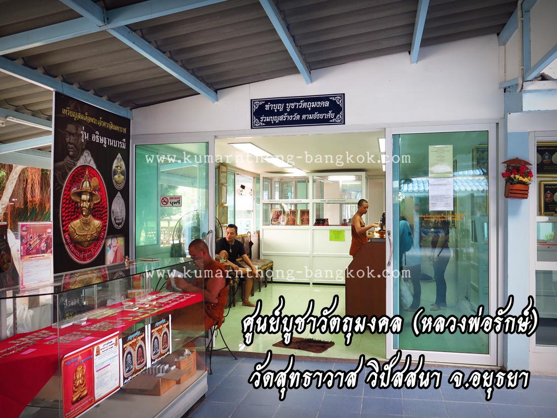ศูนย์บูชาวัตถุมงคล หลวงพ่อรักษ์ วัดสทธาวาส วิปัสสนา จ.อยุธยา