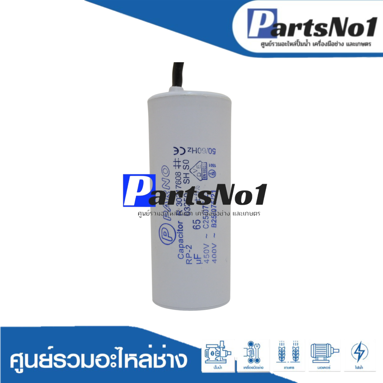 คอนเดนเซอร์ PARNO (แคปรัน) 65 ไมโคร 450 โวลต์ (แบบสาย)