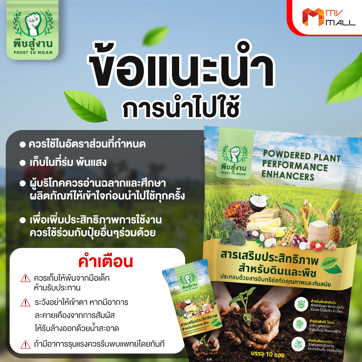 พืชสู้งาน สารเพิ่มประสิทธิภาพ 3in1 ดินดี พืชสมบูรณ์ มีภูมิคุ้มกัน 3 แพค