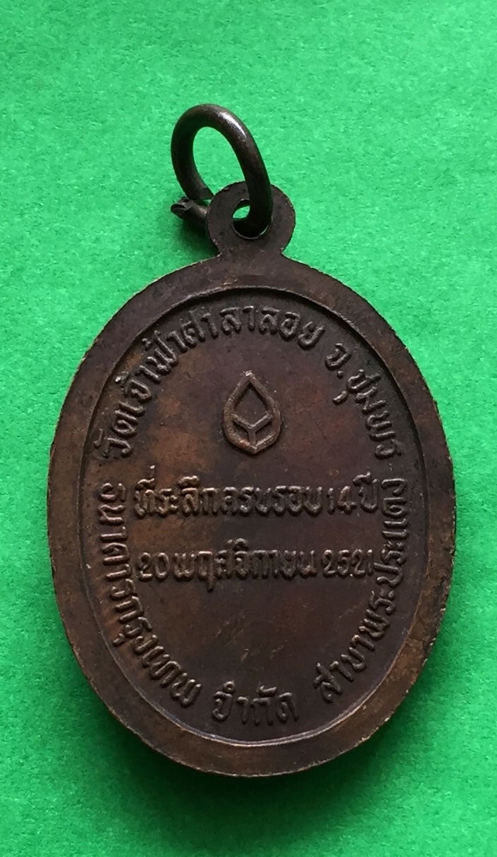 เหรียญ หลวงพ่อสงฆ์ รุ่นที่ระลึกครบรอบ๑๔ปี ธ.กรุงเทพ วัดเจ้าฟ้าศาลาลอย จ.ชุมพร ปี๒๕๒๑ เนื้อทองแดงผสม พระแท้สวย สนใจโทรสอบถามที่ 0619783836.. 0805587175 ส่งEMSในประเทศฟรีคะ