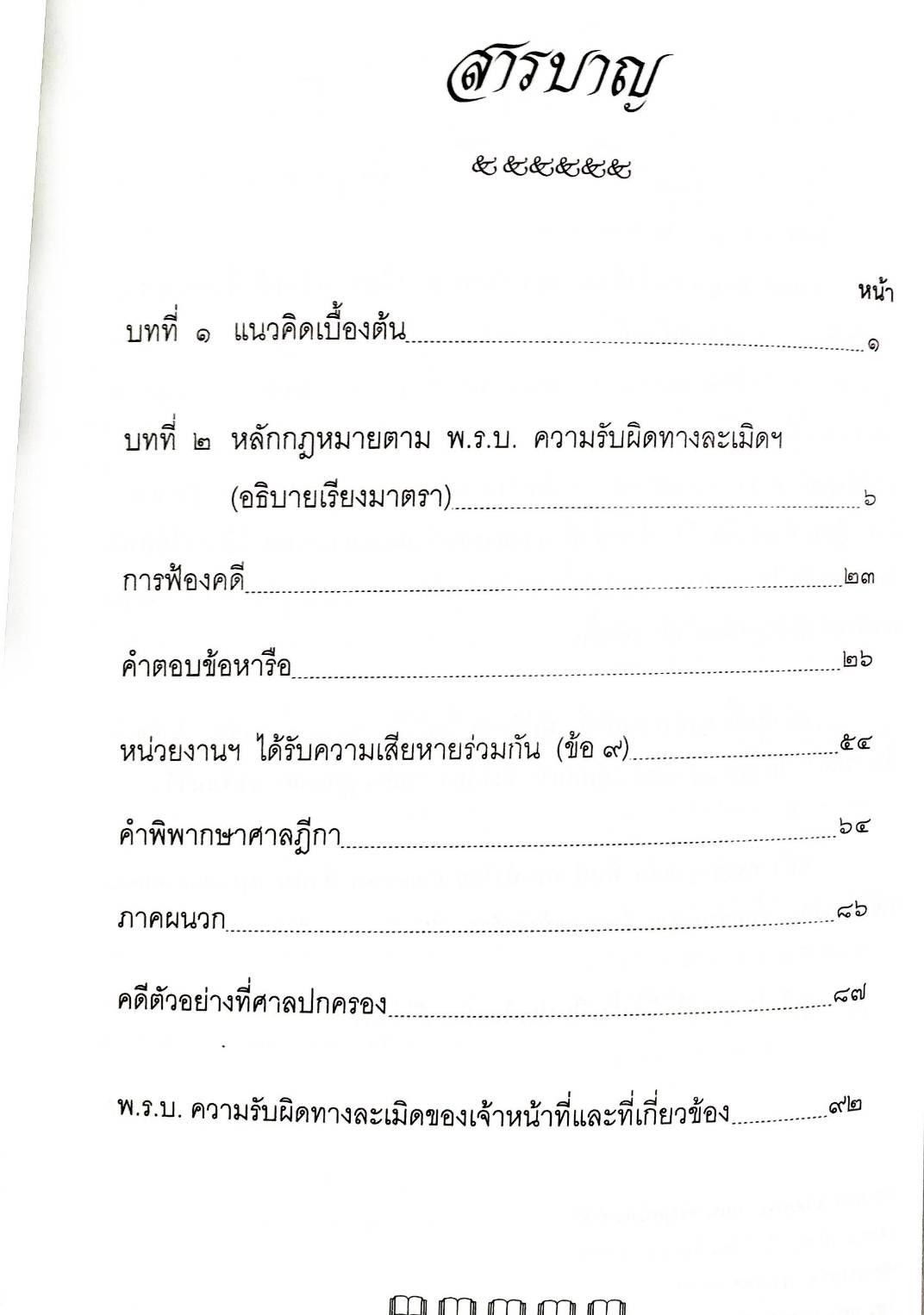 คำอธิบายกฎหมายว่าด้วยความรับผิดทางละเมิดของเจ้าหน้าที่