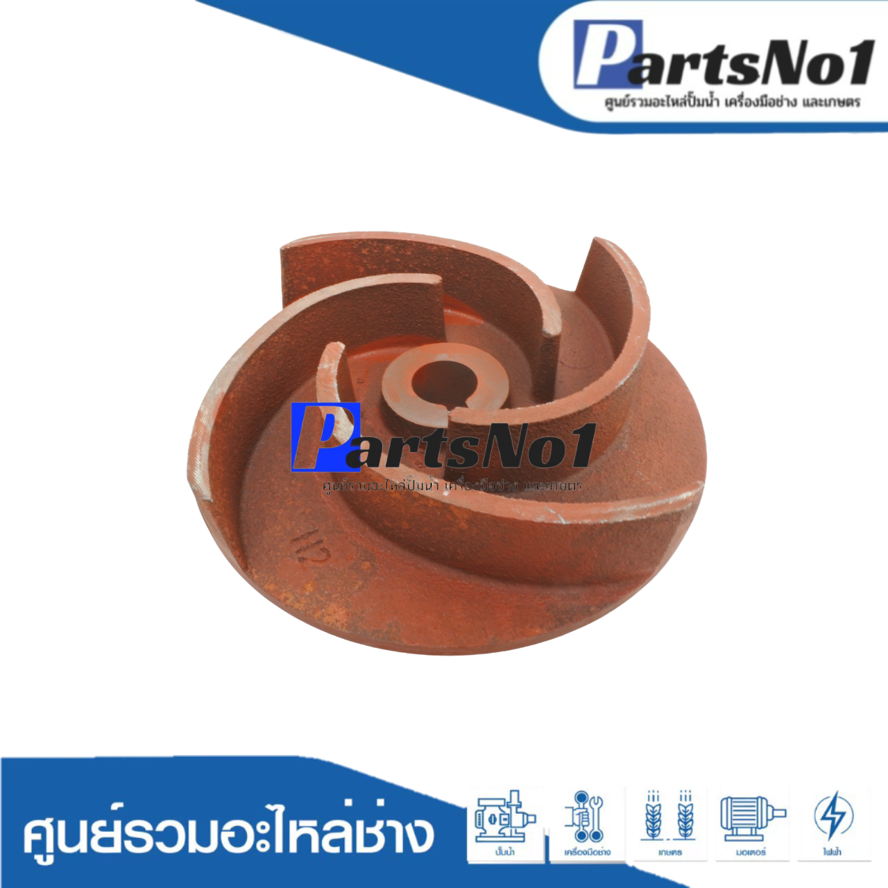 ใบพัดน้ำปั๊มน้ำเพลาลอย SU-100