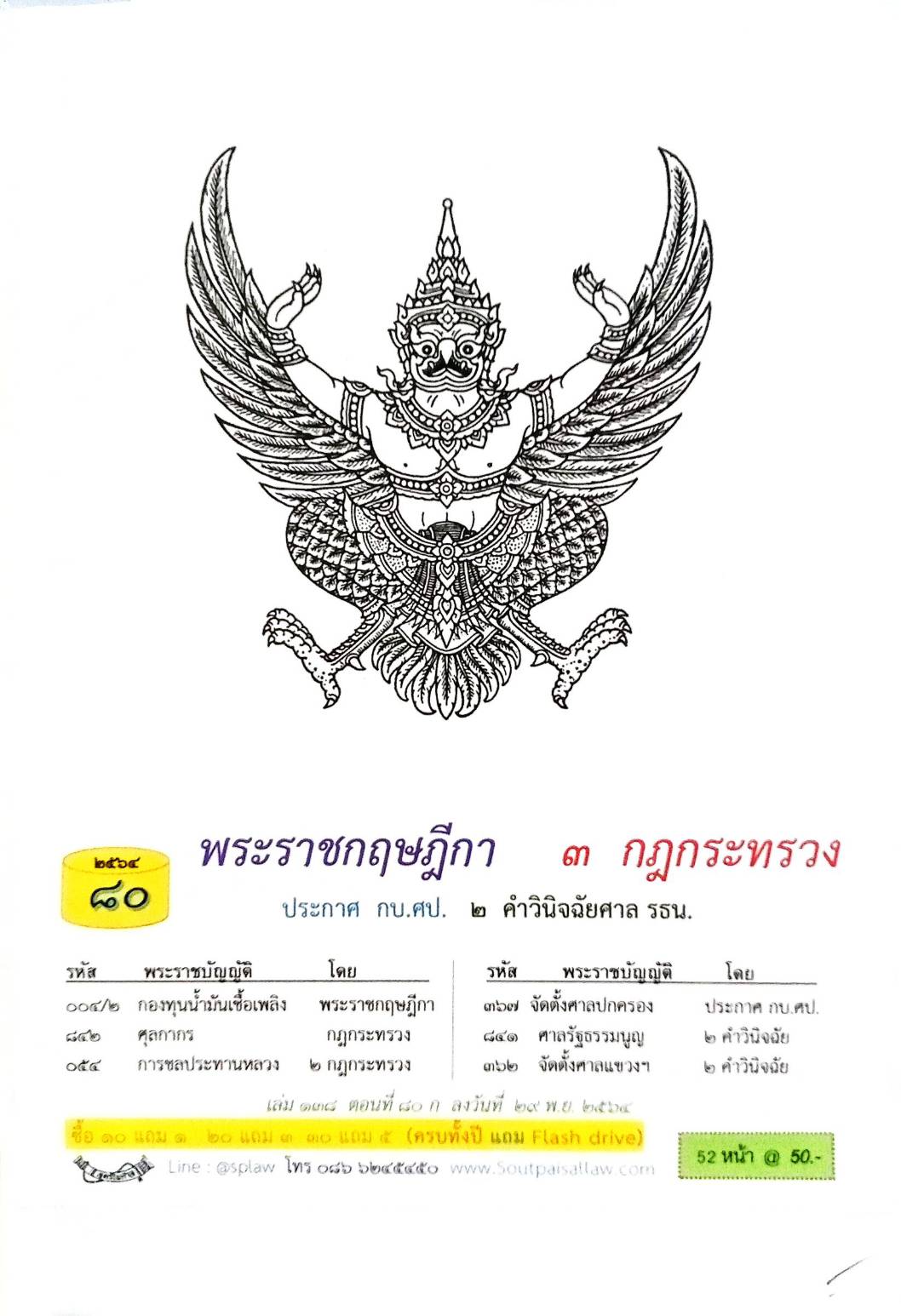 กฎหมายใหม่ปี 2564 ตอนที่ 80 พระราชกฤษฎีกา 3 กฎกระทรวง