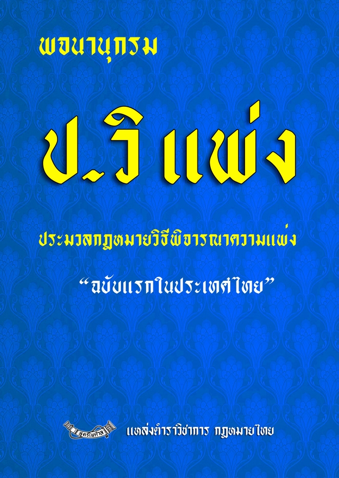 พจนานุกรม ประมวลกฎหมายวิธีพิจารณาความแพ่ง (ปวิแพ่ง) ฉบับแรกในประเทศไทย (ปกแข็ง)