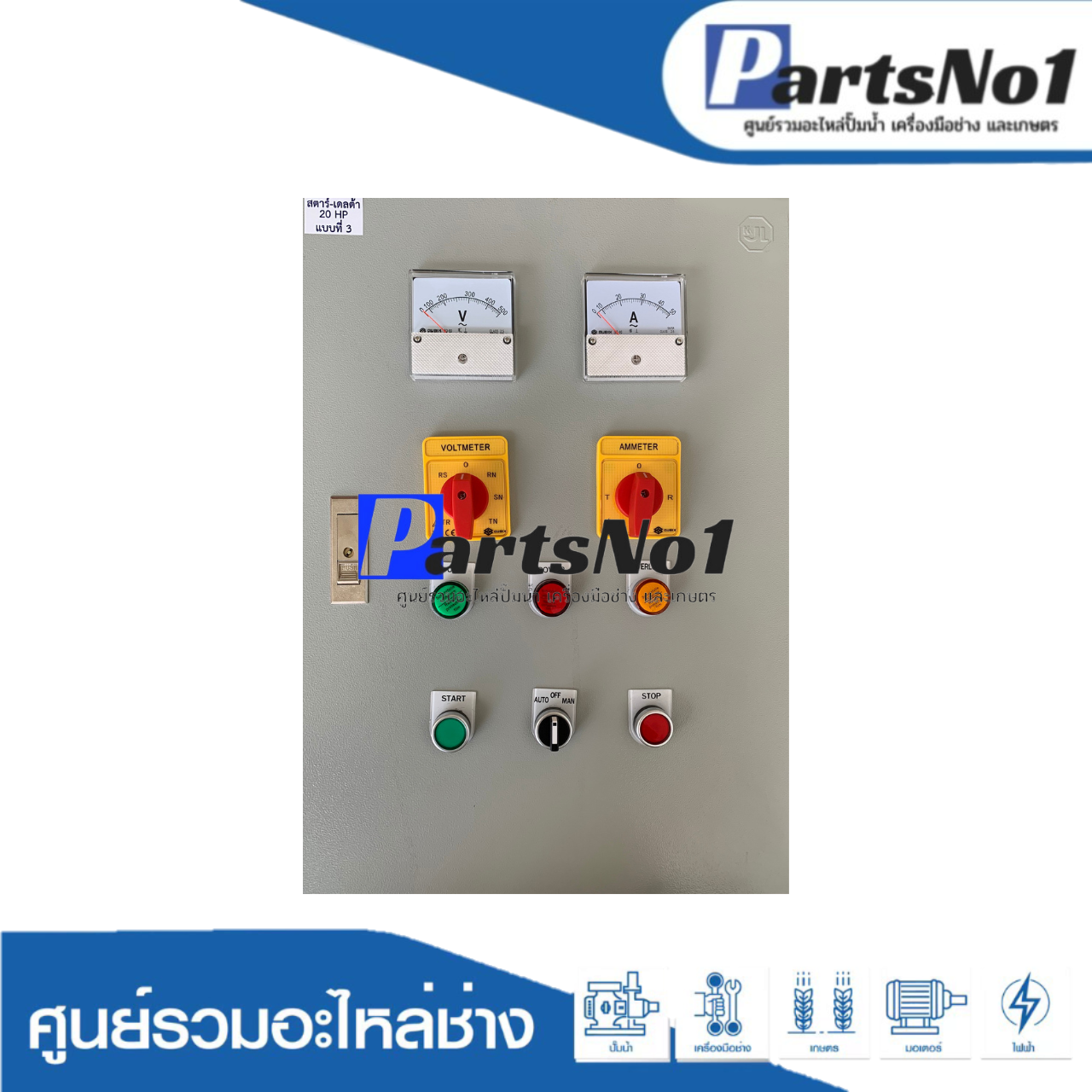 ตู้ควบคุมสตาร์เดลต้ามิตซูบิชิ ขนาด 25 HP แบบที่3
