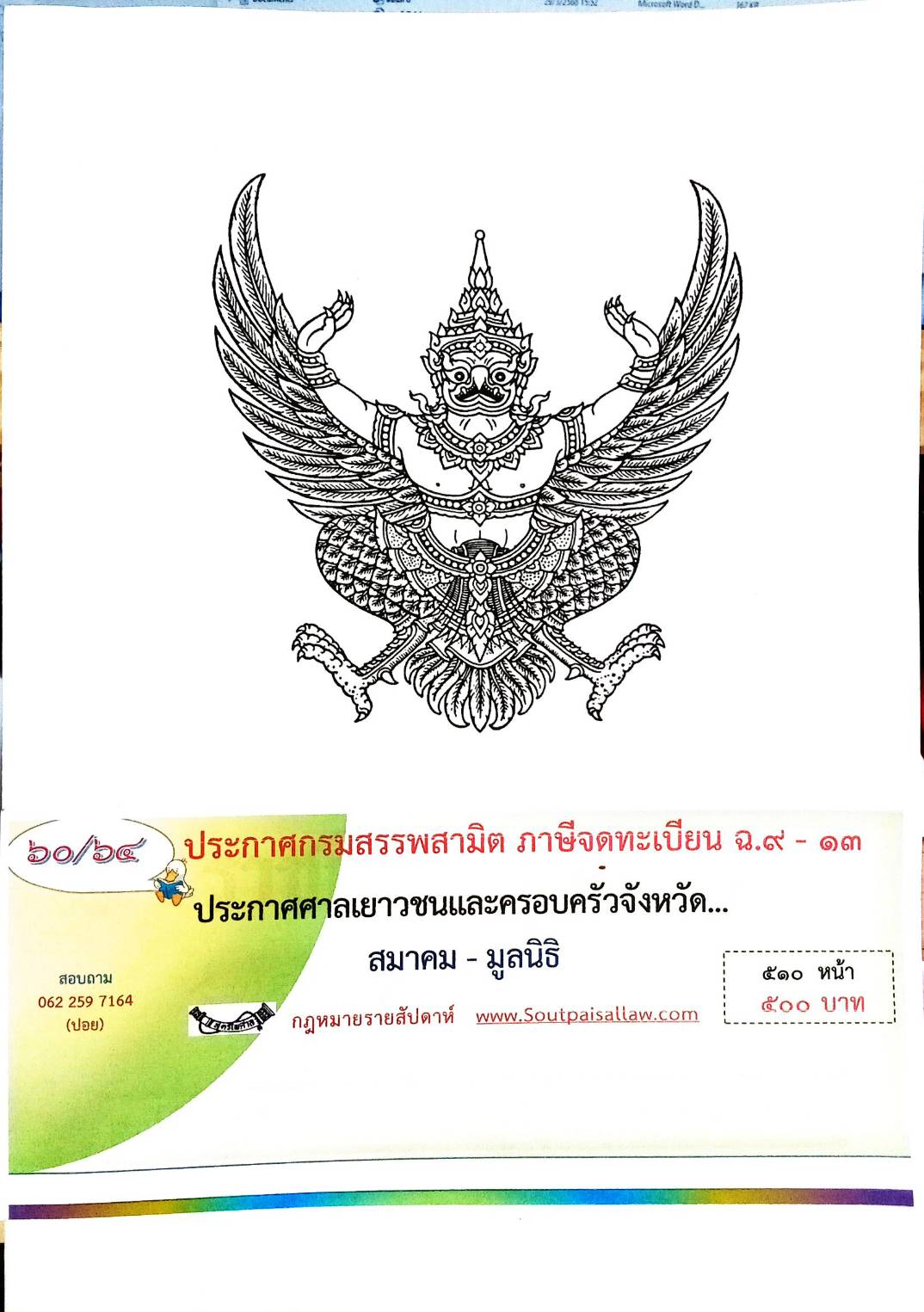 กฎหมายใหม่ 60/64 ประกาศกรมสรรพสามิต ภาษีจดทะเบียน ฉ.9-13 ประกาศศาลเยาวชนและครอบครัวจังหวัด... สมาคม-มูลนิธิ